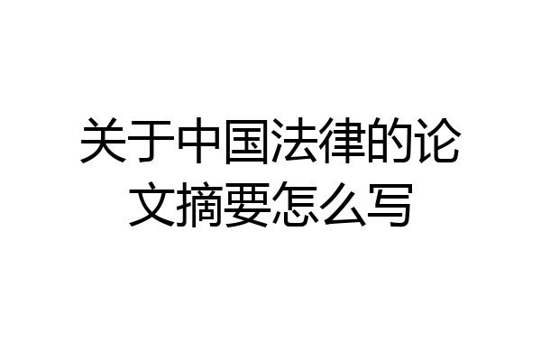 关于中国法律的论文摘要怎么写