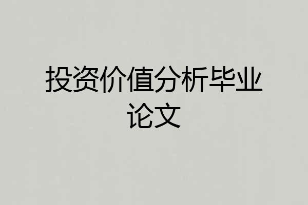 投资价值分析毕业论文