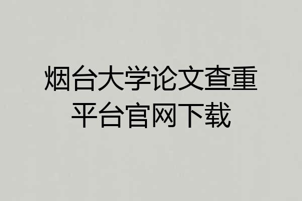 烟台大学论文查重平台官网下载