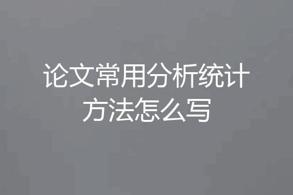 论文常用分析统计方法怎么写