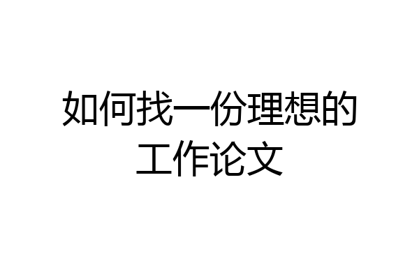 如何找一份理想的工作论文