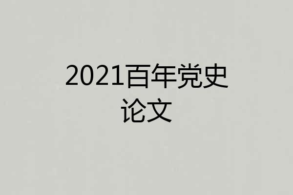 2021百年党史论文