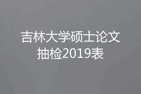 吉林大学硕士论文抽检2019表