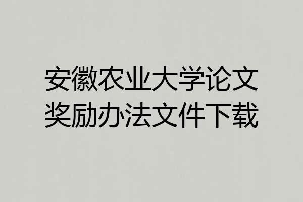安徽农业大学论文奖励办法文件下载