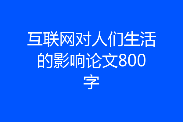 互联网对人们生活的影响论文800字