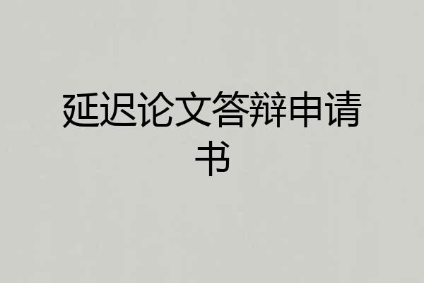 延迟论文答辩申请书