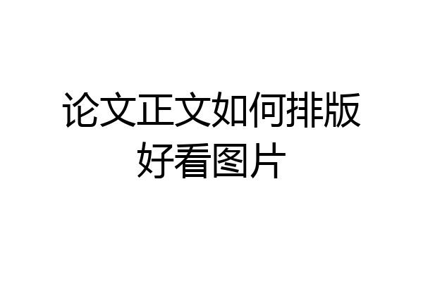 论文正文如何排版好看图片