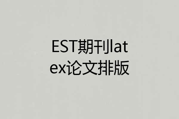 EST期刊latex论文排版