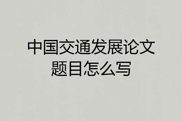 中国交通发展论文题目怎么写