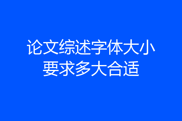 论文综述字体大小要求多大合适