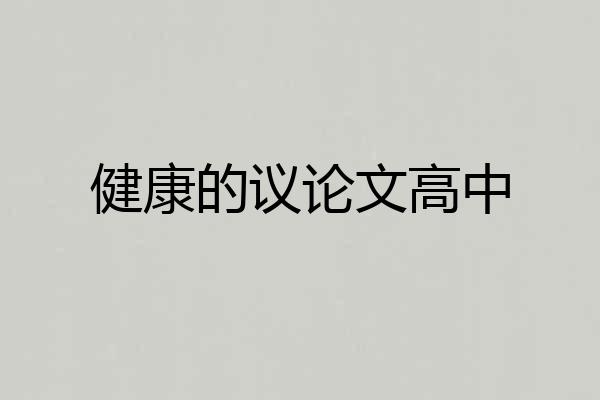 健康的议论文高中