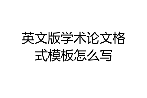 英文版学术论文格式模板怎么写