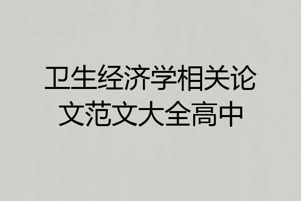 卫生经济学相关论文范文大全高中