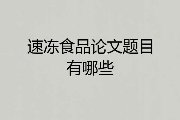速冻食品论文题目有哪些