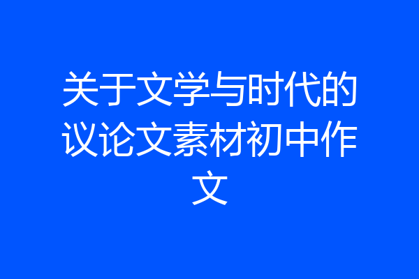 关于文学与时代的议论文素材初中作文