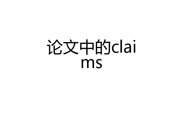 论文中的claims