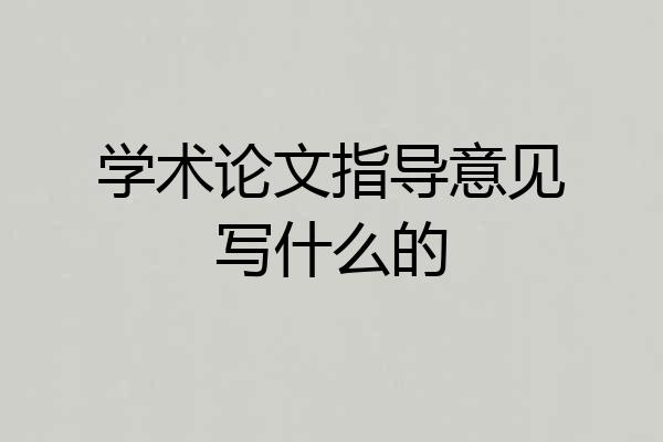 学术论文指导意见写什么的