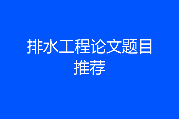 排水工程论文题目推荐