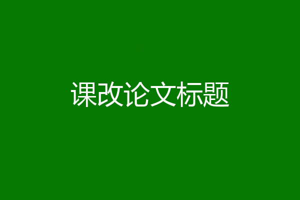 课改论文标题
