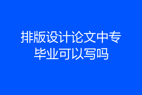 排版设计论文中专毕业可以写吗