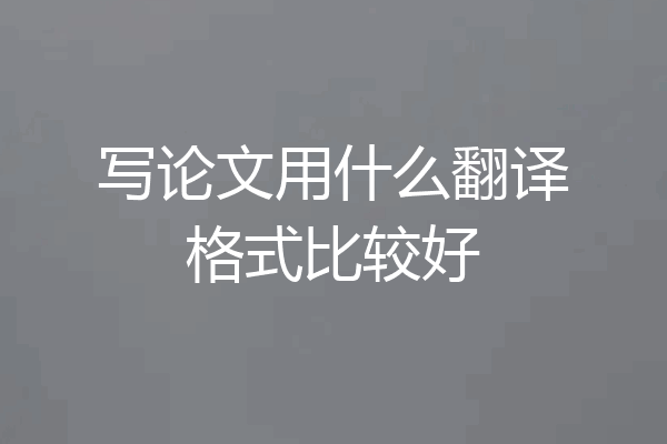 写论文用什么翻译格式比较好