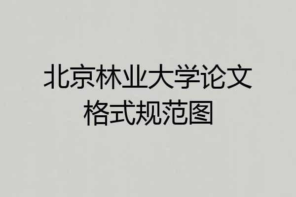 北京林业大学论文格式规范图