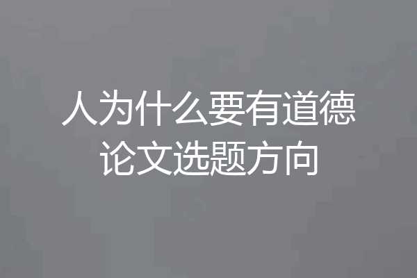 人为什么要有道德论文选题方向