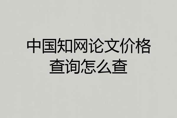 中国知网论文价格查询怎么查