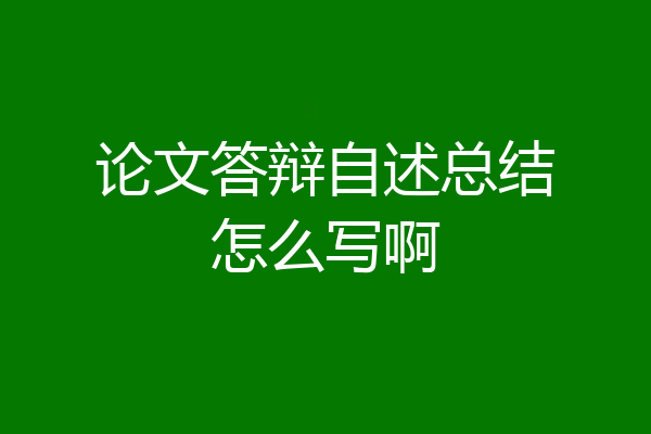 论文答辩自述总结怎么写啊