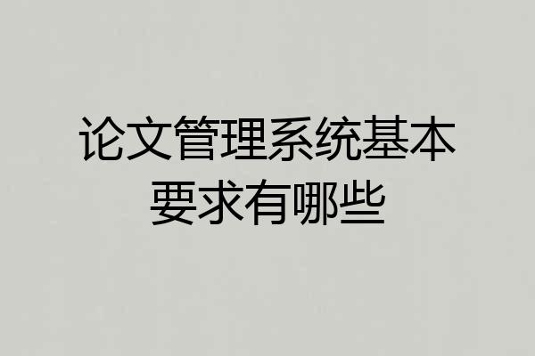论文管理系统基本要求有哪些