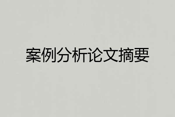 案例分析论文摘要