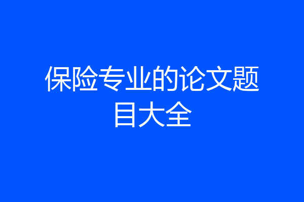 保险专业的论文题目大全