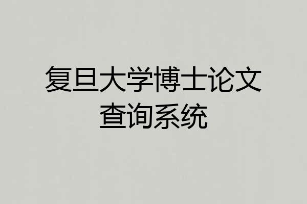 复旦大学博士论文查询系统