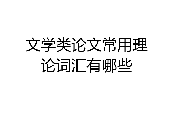 文学类论文常用理论词汇有哪些