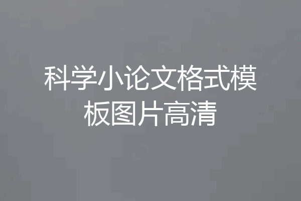 科学小论文格式模板图片高清