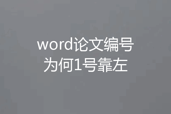 word论文编号为何1号靠左