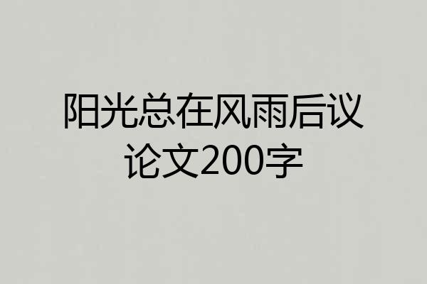 阳光总在风雨后议论文200字