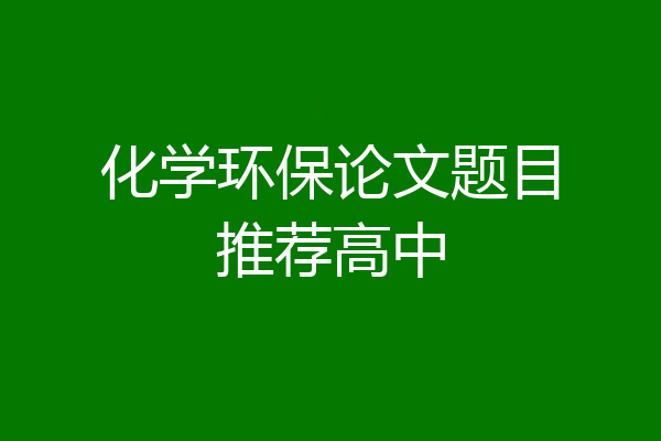 化学环保论文题目推荐高中