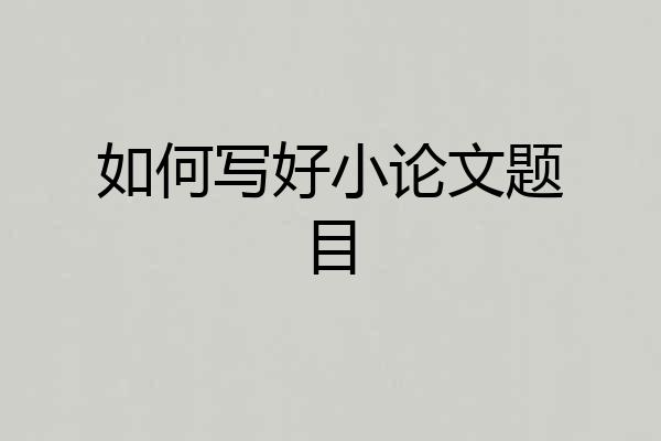 如何写好小论文题目