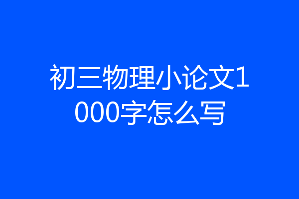 初三物理小论文1000字怎么写