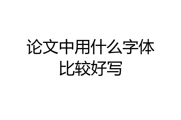 论文中用什么字体比较好写