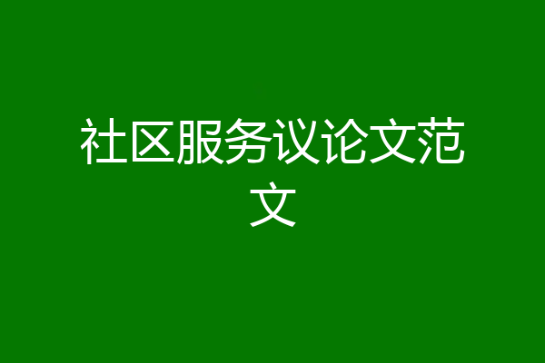 社区服务议论文范文