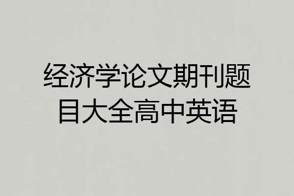 经济学论文期刊题目大全高中英语