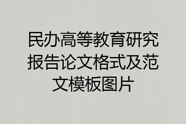 民办高等教育研究报告论文格式及范文模板图片