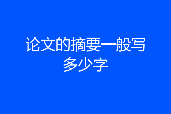 论文的摘要一般写多少字
