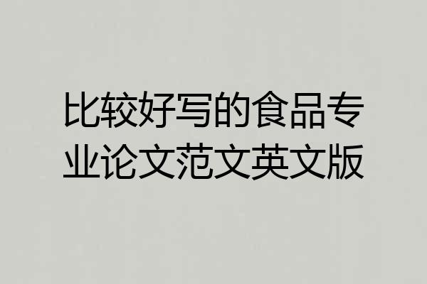 比较好写的食品专业论文范文英文版