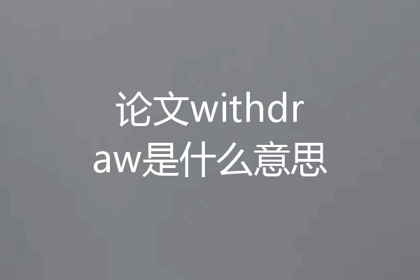 论文withdraw是什么意思