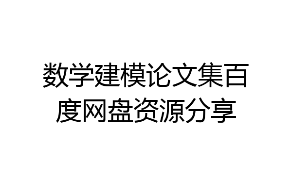 数学建模论文集百度网盘资源分享