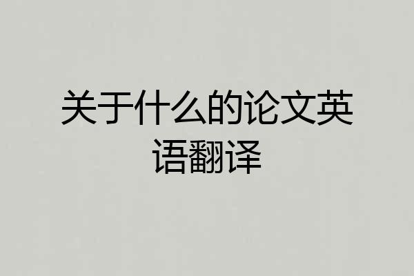 关于什么的论文英语翻译