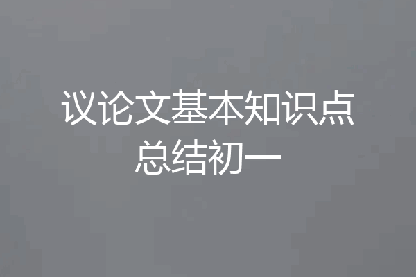 议论文基本知识点总结初一